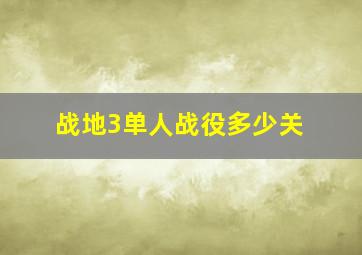 战地3单人战役多少关