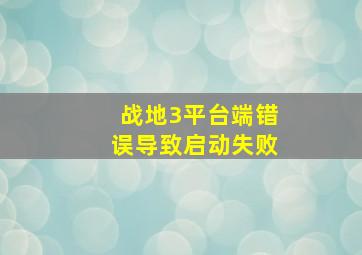 战地3平台端错误导致启动失败