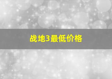 战地3最低价格