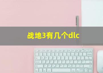 战地3有几个dlc