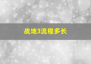 战地3流程多长