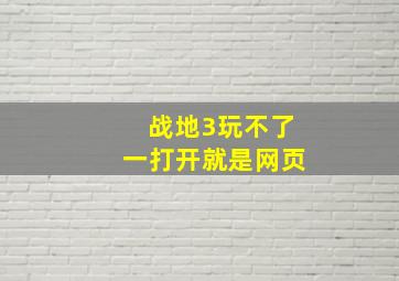 战地3玩不了一打开就是网页