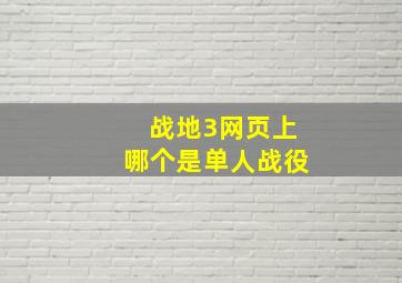 战地3网页上哪个是单人战役