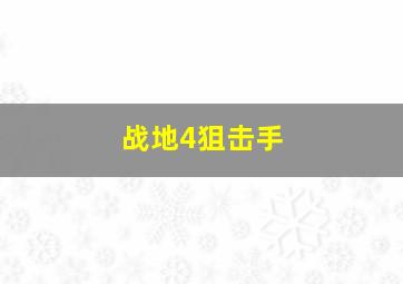 战地4狙击手