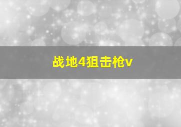 战地4狙击枪v