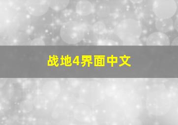 战地4界面中文