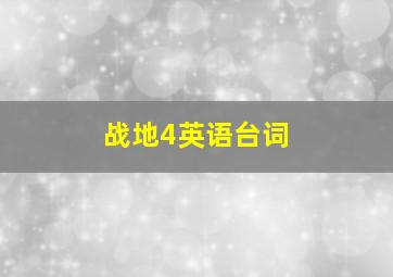 战地4英语台词