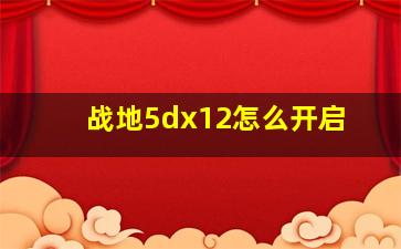 战地5dx12怎么开启