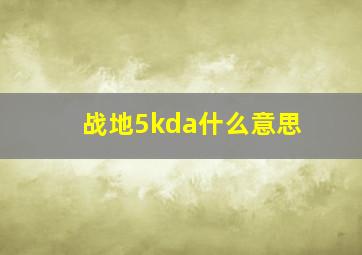 战地5kda什么意思