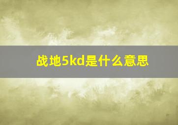 战地5kd是什么意思