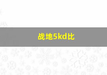 战地5kd比