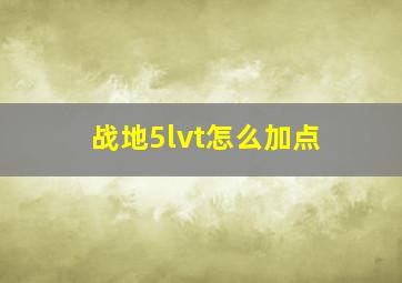 战地5lvt怎么加点