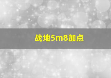 战地5m8加点