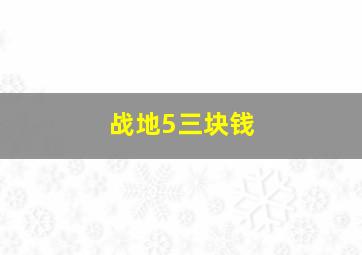 战地5三块钱