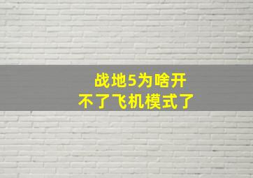 战地5为啥开不了飞机模式了