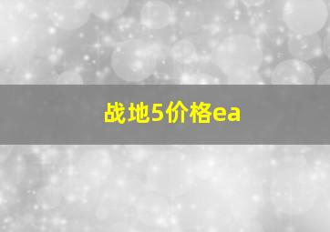 战地5价格ea