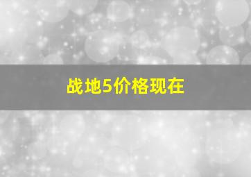 战地5价格现在