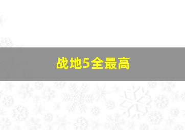 战地5全最高