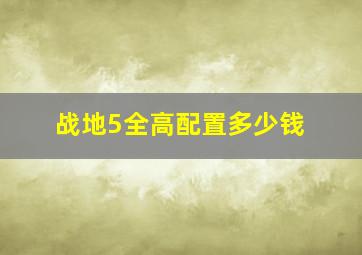 战地5全高配置多少钱