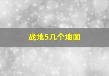 战地5几个地图