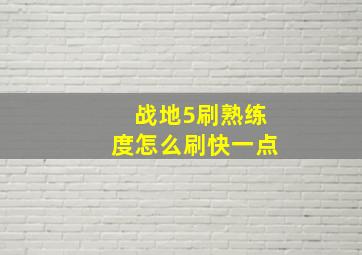 战地5刷熟练度怎么刷快一点