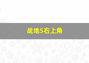 战地5右上角