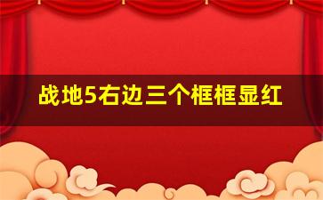 战地5右边三个框框显红