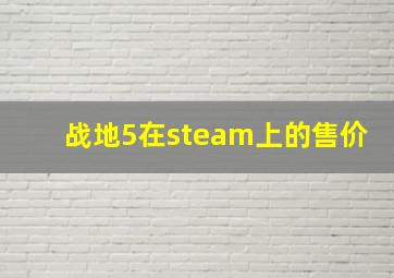 战地5在steam上的售价