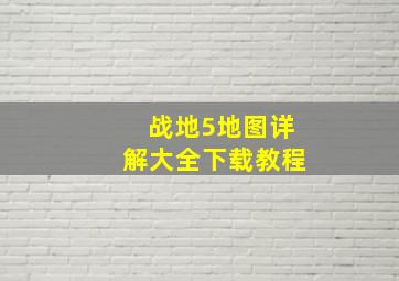 战地5地图详解大全下载教程