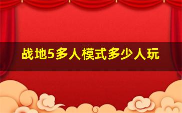 战地5多人模式多少人玩