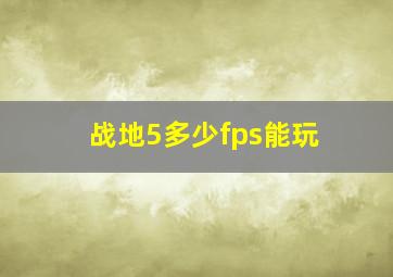 战地5多少fps能玩