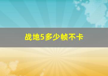 战地5多少帧不卡