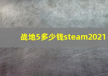 战地5多少钱steam2021