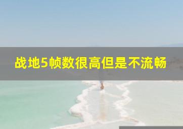 战地5帧数很高但是不流畅