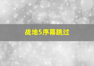 战地5序幕跳过