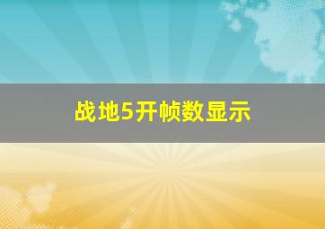 战地5开帧数显示