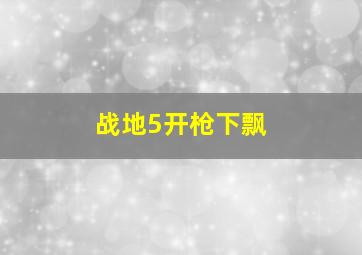 战地5开枪下飘