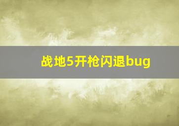 战地5开枪闪退bug