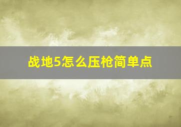 战地5怎么压枪简单点