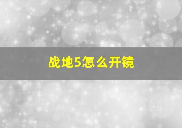 战地5怎么开镜