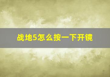 战地5怎么按一下开镜