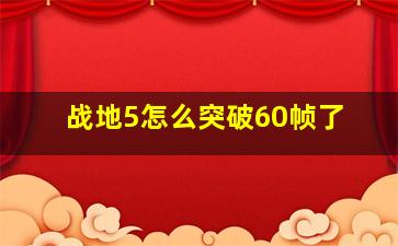 战地5怎么突破60帧了