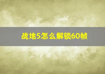 战地5怎么解锁60帧