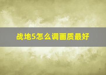 战地5怎么调画质最好