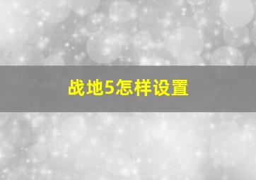 战地5怎样设置