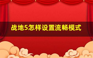 战地5怎样设置流畅模式