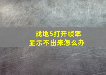 战地5打开帧率显示不出来怎么办