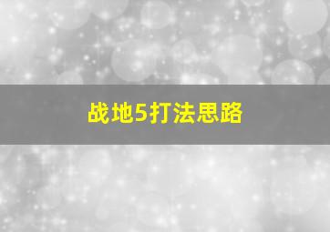 战地5打法思路