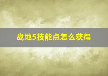 战地5技能点怎么获得