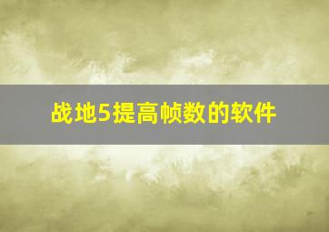 战地5提高帧数的软件